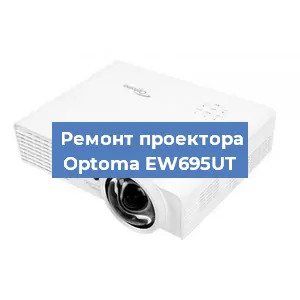 Замена линзы на проекторе Optoma EW695UT в Перми